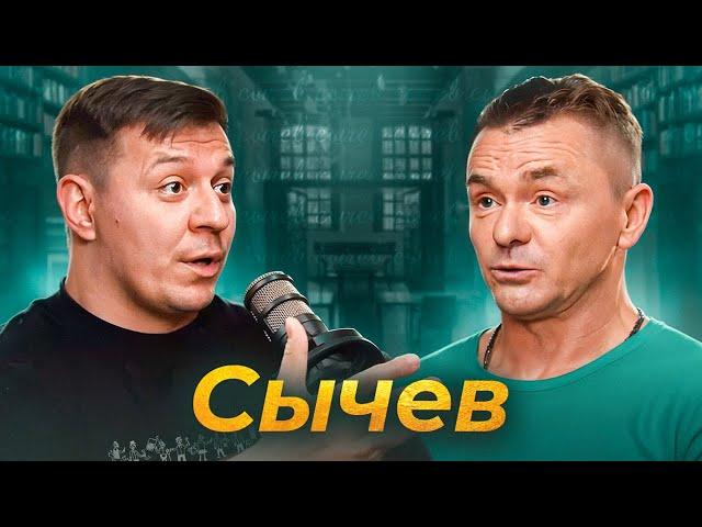 Сычев - о Кологривом, наглых фанатах и воспитании хулиганов | Подкаст Дмитрия Кравченко