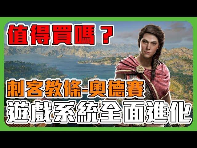 《聊Game》刺客教條 - 奧德賽IGN歷代最高分評價◆破百小時玩不完？◆有史最長聊Game
