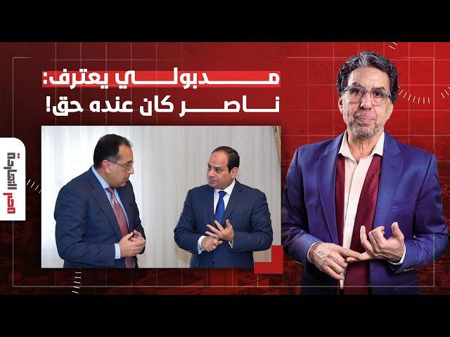 محمد ناصر كان عنده حق.. مدبولي يعترف بتصدير الأدوية للخارج رغم أزمة نقصها في البلد!