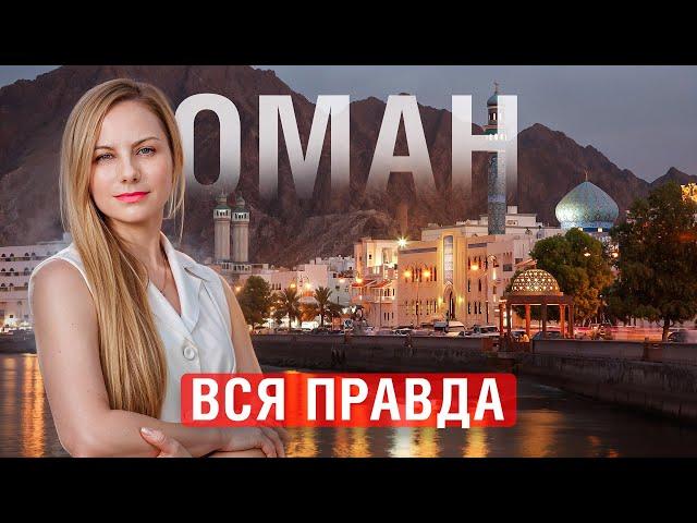 ВСЯ ПРАВДА об инвестициях в ОМАН! ЭТО должен знать КАЖДЫЙ ИНВЕСТОР!