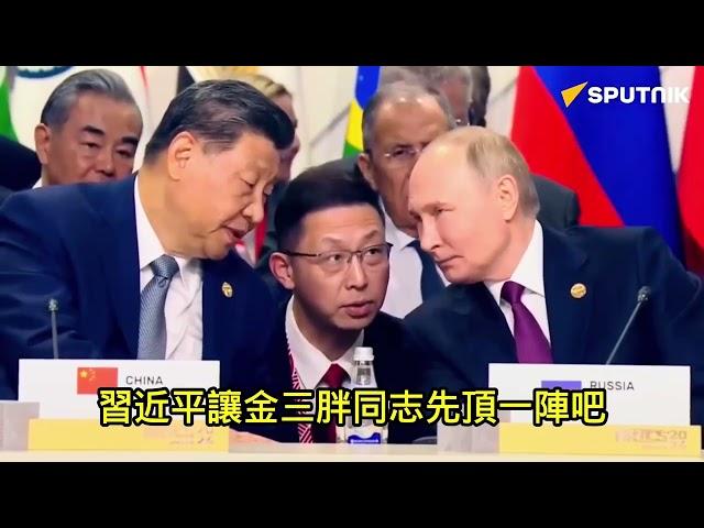 搞笑版习近平普京喀山密谋。2024.10.25