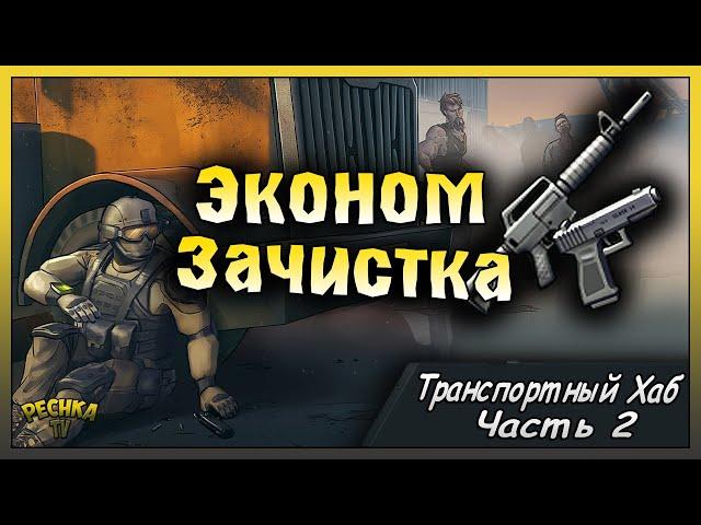 ЭКОНОМНАЯ ЗАЧИСТКА ТРАСПОРТНЫЙ ХАБ! ТРАСПОРТНЫЙ ХАБ #2! Last Day on Earth: Survival