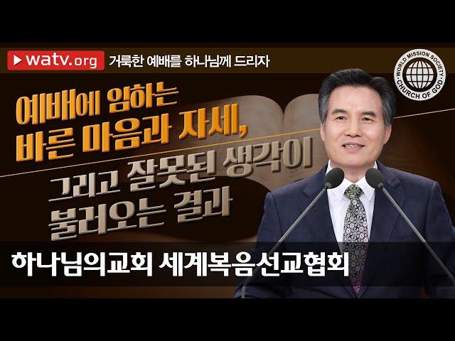 거룩한 예배를 하나님께 드리자 【하나님의교회 세계복음선교협회】