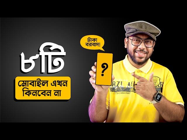 দয়া করে এই ৮টি Mobile এখন ভুলেও কিনবেন না!