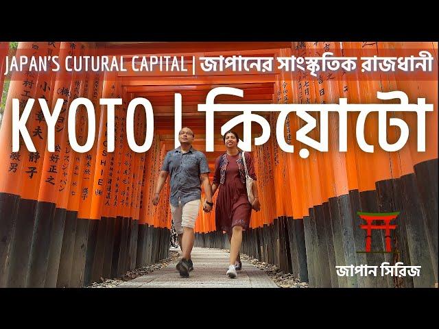 A Perfect Day in Kyoto | কিয়োটো জাপান | Best Places to Visit in 2025 | Japan Travel | Bengali Vlog