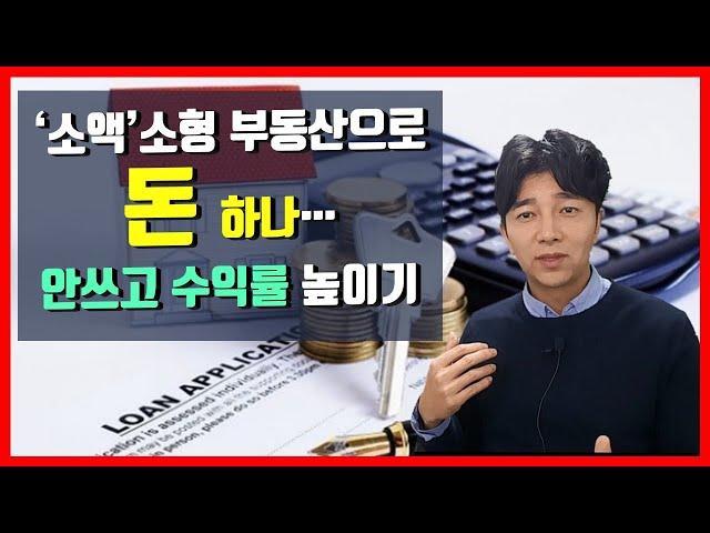 '소액' 부동산 투자했더니.....'돈' 하나 안쓰고 수익률 높이기(ft.월세 수익률 7.7%에서 22.4%로! )
