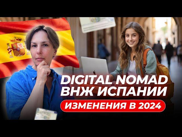 Как получить Digital Nomad ВНЖ Испании в 2024 году