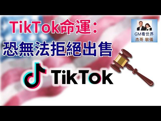 （粵語含字幕）TikTok命運： 恐無法拒絕出售｜GM看世界 20241214