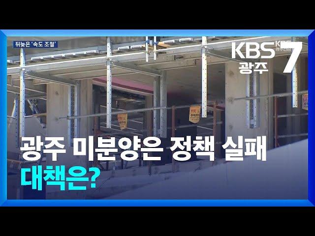 광주 미분양은 정책 실패…대책은? / KBS  2024.11.27.