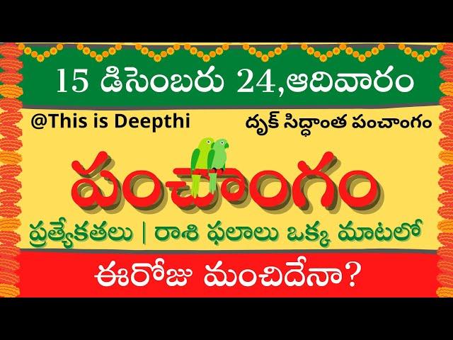 Today Tithi|Today panchangam|Telugu panchangam|telugu calendar today|Daily panchangam|15 Dec 2024