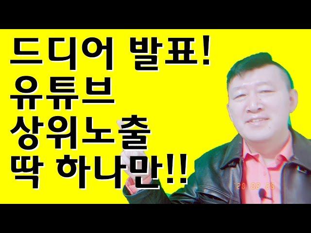 유튜브 상위노출 단한가지 유튜브 상위노출 노하우 유튜브마케팅