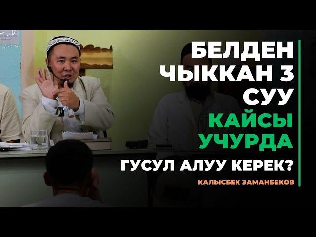 Калысбек Заманбеков: Белден чыккан 3 суу | кайсы учурда гусул алуу керек?