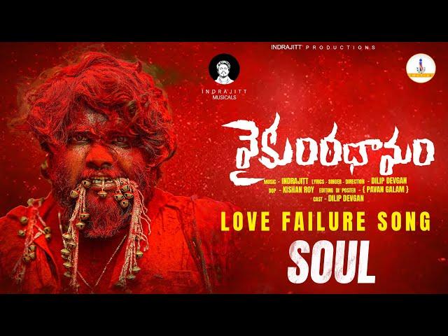 Vaikunta Dhamam Lovefailure Soul Song | Love Songs | Dilip Devgan | indrajitt Musical | iMusic