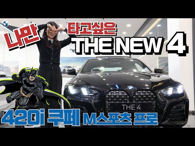 신형 4시리즈 올블랙 등장!!! BMW 420i 쿠페 M 스포츠 프로만의 특별함...(저 혼자 타고 싶은 모델입니다)