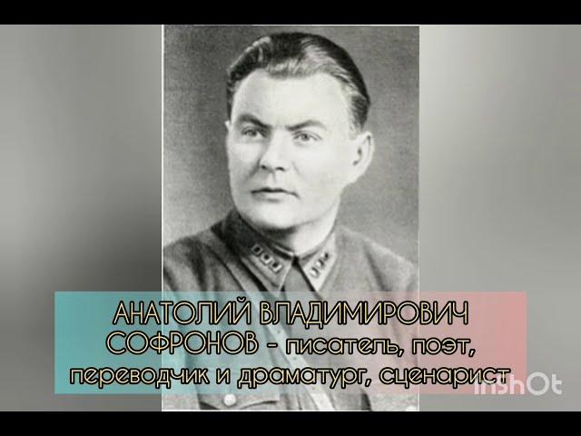 Анатолий Владимирович Софронов. Биография и творчество.