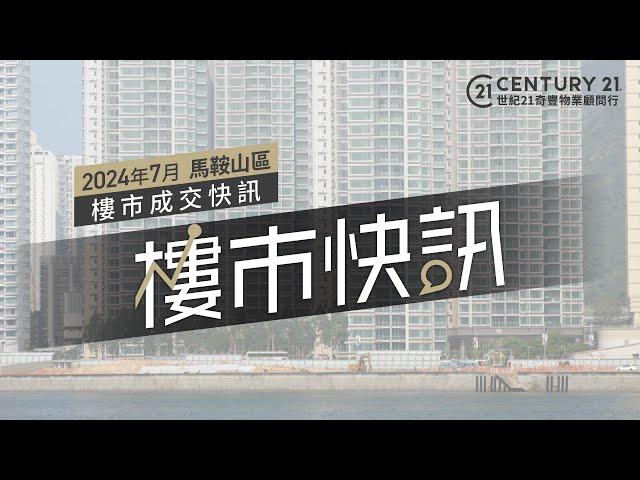 【#奇豐成交快訊】#馬鞍山 區2024年7月份 #樓市 #二手市場 成交資料