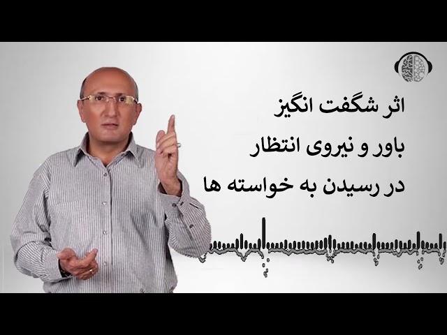 اثر نیروی انتظار | تاثیر باور داشتن |  فرمول رسیدن به خواسته ها | رسیدن به موفقیت | دکتر شاهین فرهنگ