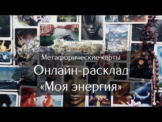 Метафорические карты онлайн. Расклад "Моя энергия"