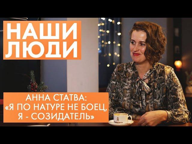 Анна Статва | Наши люди (2021)