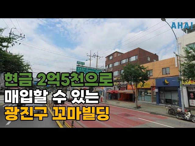 (급매) 올 상가 입점한 수익률 높은 광진 대로변 꼬마빌딩