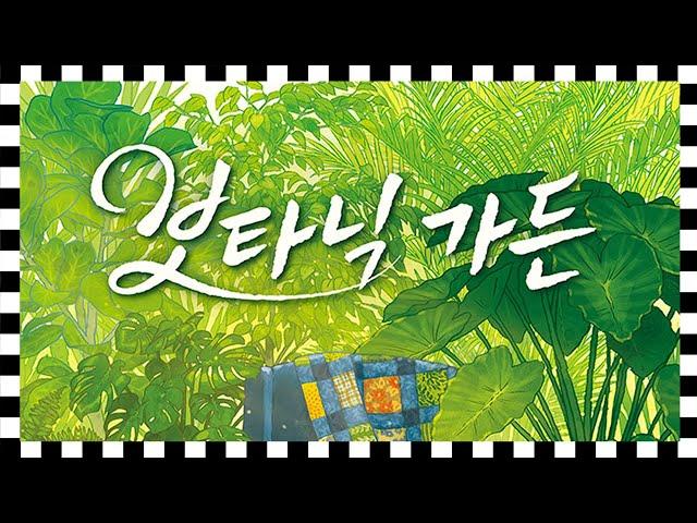 식덕을 위한 패턴빌딩 셋콜렉션 [보타닉 가든] 플레이쓰루