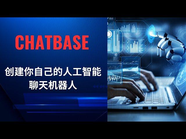 AI Chatbot | Chatbase |  创建属于自己的人工智能聊天机器人