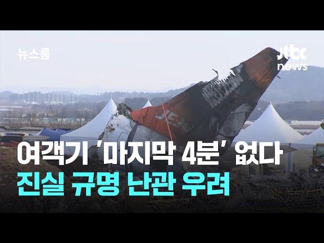 제주항공 참사 '마지막 4분' 기록 없다…진실 규명 난관 우려 / JTBC 뉴스룸