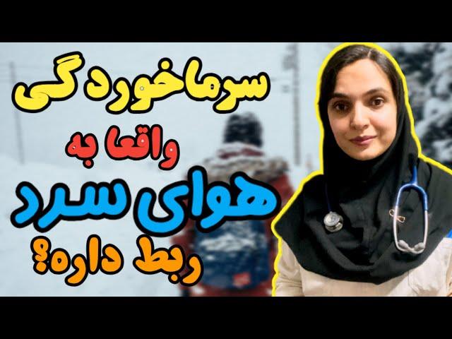 چرا در هوای سرد سرما میخوریم؟ | بحث در مورد ارتباط بین سرما و سرماخوردگی