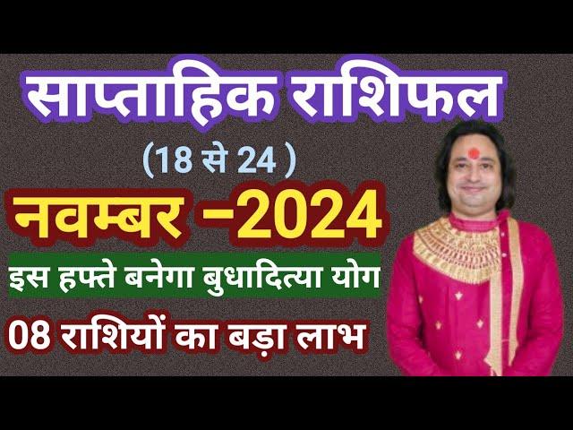 (18 से 24 ) नवम्बर का साप्ताहिक राशिफल ll Weekly Rashifal 18 November To 24 November ll Astro aaj