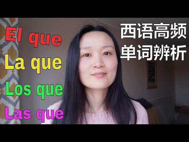 如何正确使用el/la/los/las/lo que | 西班牙语学习，西班牙语口语