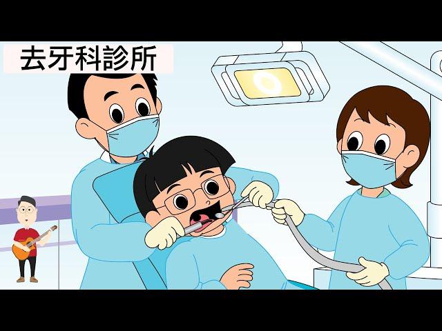 去牙科診所_睇牙醫_四師群處計劃_粵語廣東話兒歌_樂在課中_Music Therapy In Class Hong Kong_CNCMS