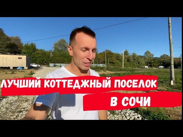 Лучший коттеджный поселок в Сочи | Дома у моря | Дома в Сочи | Недвижимость Сочи