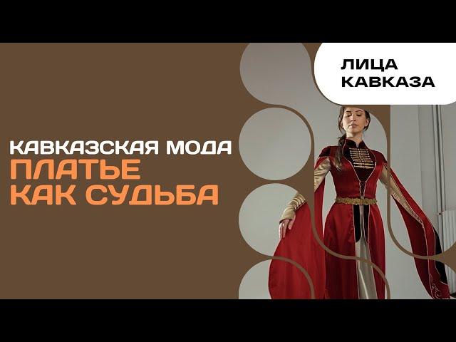 Кавказская мода. Платье как судьба