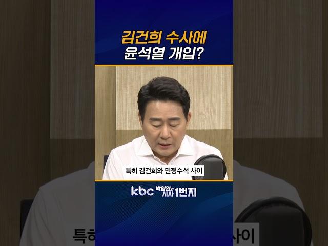 김건희봐주기 진상밝혀야 [KBC 박영환의 시사1번지]
