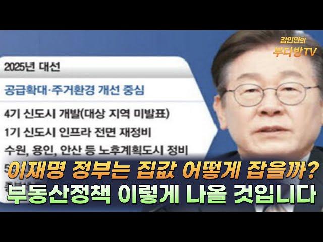 이재명 정부 집값 어떻게 잡을까? 부동산정책 이렇게 나올 것입니다