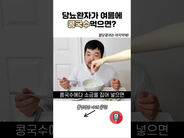 ️당뇨환자가 콩국수를 먹으면 혈당이 얼마나 오를까? #당뇨 #식단 #콩국수