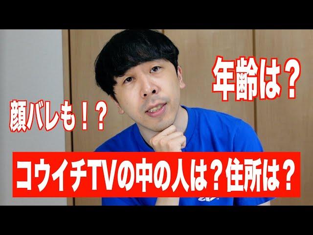 コウイチTVの中の人は？住所や顔バレ、年齢も紹介！