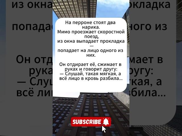 Мягкое может быть опасным #юмор #анекдоты #анекдот #юмор #мем #смех