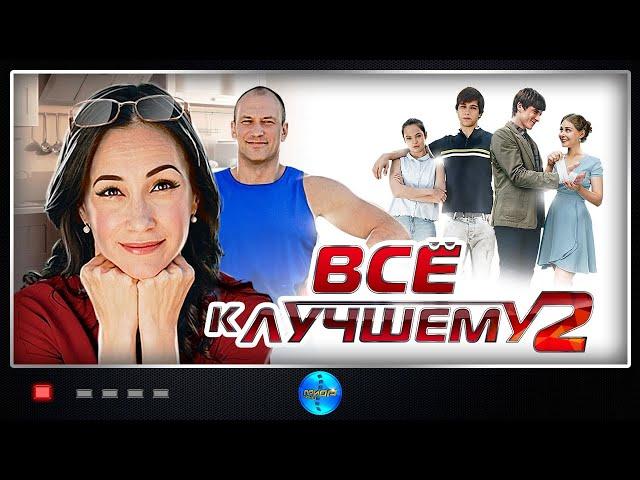 Всё к Лучшему 2 (2017) Мелодрама. Все серии Full HD