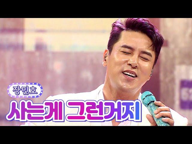 【클린버전】 장민호 - 사는게 그런거지 사랑의 콜센타 66화 TV CHOSUN 210812 방송