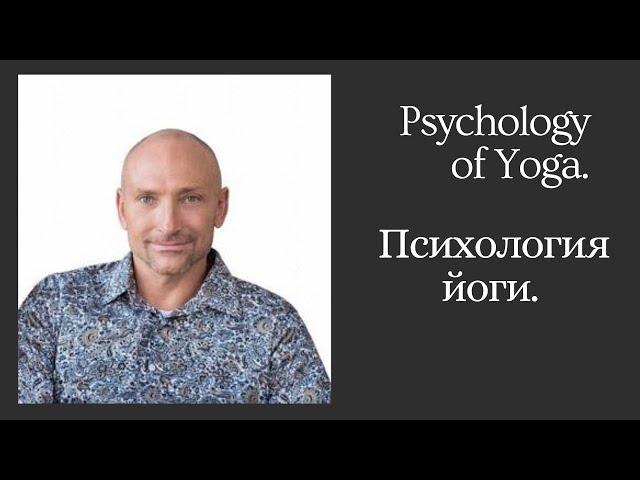 Rami Bleckt, Canada. Psychology of Yoga. Рами Блект, Канада. Психология йоги.