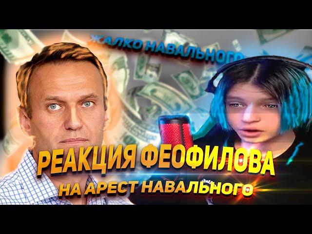 FEOFILOV О НАВАЛЬНОМ|ФЕОФИЛОВ МОМЕНТ СО СТРИМА