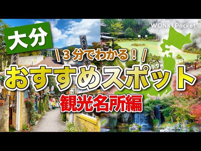 【3 minutes to understand!】5 recommended spots in Oita - Tourist Attractions Edition -