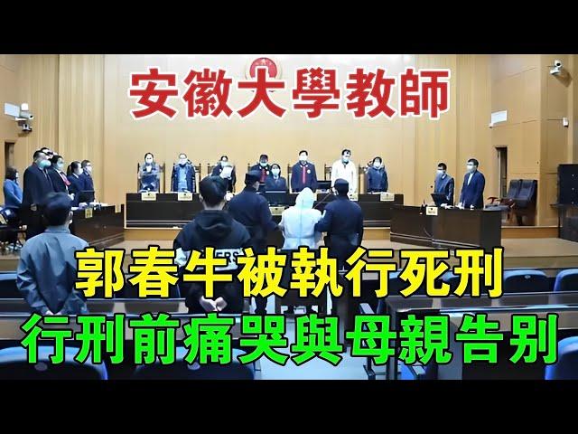 2013年，安徽大學教師郭春牛被執行死刑，行刑前痛哭與母親告別 #大案紀實 #刑事案件 #案件解說