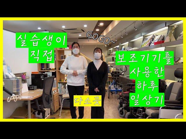 보조기기를 활용한 하루 일상기 / 실습생이 직접 사용해서 요리까지?!