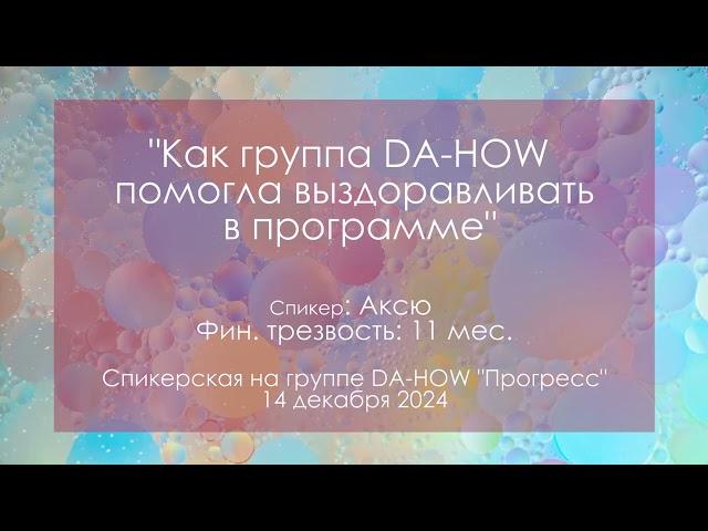Спикерская на группе D.A., Аксю