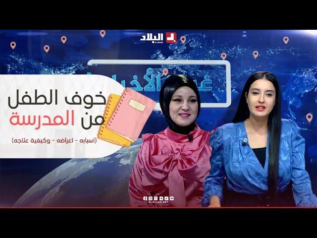 غرفة الاخبار| فوبيا المدرسة عند الأطفال.. أسبابها وكيفية التعامل معها؟