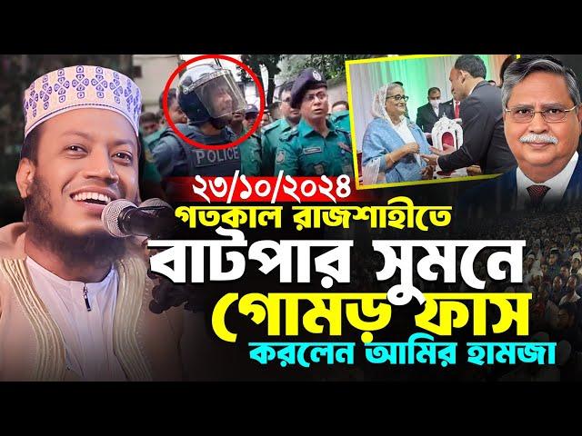 মুফতি আমির হামজা নতুন ওয়াজ ২০২৪ | Mufti Amir Hamza । amir hamza new waz 2024 | Amir Hamza waj