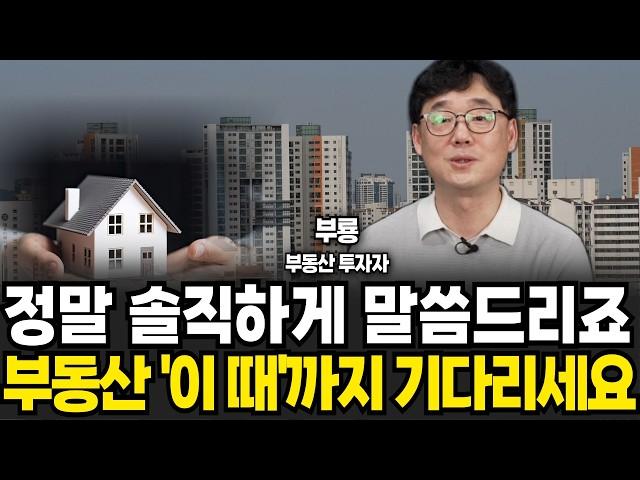 정말 솔직하게 말씀드리죠 부동산 이때까지 기다리세요 (신현강(부룡) 대표 , 부지런 TV / 4부)