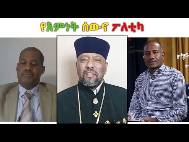 MK TV መድሎት | የእምነት ሰውና ፖለቲካ